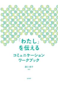 「わたし」を伝えるコミュニケーションワークブック