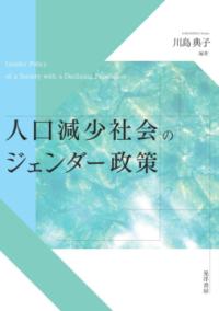 人口減少社会のジェンダー政策