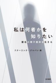 私は何者かを知りたい 匿名の精子提供を生きる