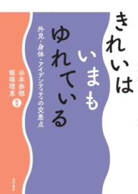 きれいはいまもゆれている 外見・身体・アイデンティティの交差点