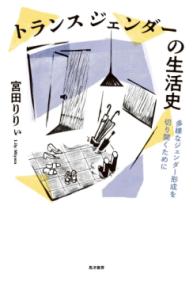 トランスジェンダーの生活史 多様なジェンダー形成を切り開くために