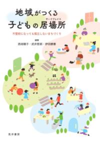 地域がつくる子どもの居場所（サードプレイス） 不登校になっても孤立しないまちづくり