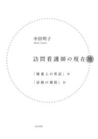 訪問看護師の現在地 :「療養上の世話」か「診療の補助」か