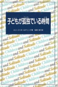 子どもが孤独(ひとり)でいる時間(とき)