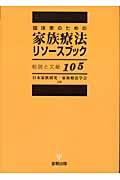 臨床家のための家族療法リソースブック