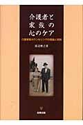 介護者と家族の心のケア