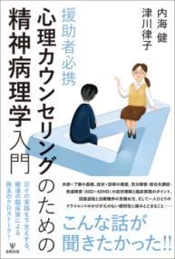 
			援助者必携 心理カウンセリングのための精神病理学入門 - 内海　健(著/文)…他1名 | 金剛出版