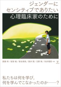 ジェンダーにセンシティブでありたい心理臨床家のために