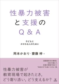 性暴力被害と支援のＱ＆Ａ 子どもとかかわる人のために