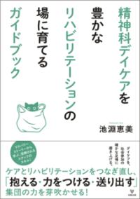 精神科デイケアを豊かなリハビリテーションの場に育てるガイドブック