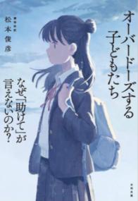 オーバードーズする子どもたち なぜ、「助けて」が言えないのか？