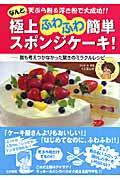 極上ふわふわ簡単スポンジケーキ! : なんと天ぷら粉&浮き粉で大成功!! : 誰も考えつかなかった驚きのミラクルレシピ | NDLサーチ |  国立国会図書館