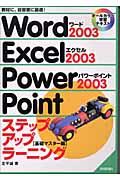 Word 2003 Excel 2003 PowerPoint 2003ステップアップラーニング 基礎マスター編 教材に、自習書に最適! オールカラー学習テキスト