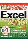 今すぐ使えるかんたんExcel 2013 Imasugu Tsukaeru Kantan Series