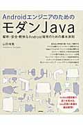 AndroidエンジニアのためのモダンJava : 堅牢・安全・軽快なAndroid