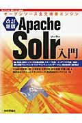 Apache Solr入門 : オープンソース全文検索エンジン : Solr 4対応,検索エンジンの仕組み解説〈スキーマ定義〉〈インデックス作成〉〈検索〉,XML/JSONフロントエンドプログラミング,レコメンデーション,ManifoldCF,SolrCloud