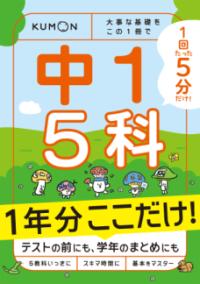 
			１回５分  １年分ここだけ！ 中１ ５科 - なし(著/文) | くもん出版