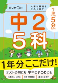 
			１回５分  １年分ここだけ！ 中２ ５科 - なし(著/文) | くもん出版