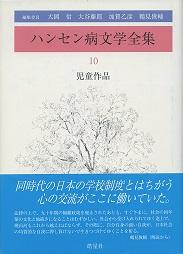 ハンセン病文学全集 10: 児童作品