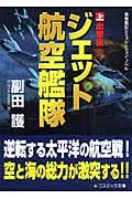 ジェット航空艦隊 : 長編戦記シミュレーション・ノベル 上(出撃編 ...