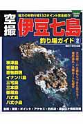 空撮伊豆七島釣り場ガイド 2 (Cosmic mook) | NDLサーチ | 国立国会図書館