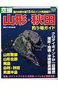 空撮山形・秋田釣り場ガイド : 魅力の釣り場154ポイント完全紹介! 山形 