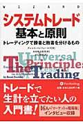 システムトレード基本と原則 : トレーディングで勝者と敗者を分ける