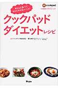 クックパッドダイエットレシピ きちんと食べてラクにやせるメソッド!