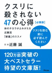 医者に殺されない47の心得 : 医療と薬を遠ざけて、元気に、長生きする