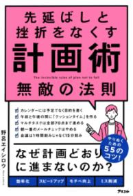 先延ばしと挫折をなくす計画術無敵の法則