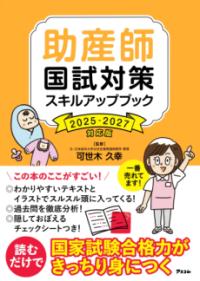 助産師国試対策スキルアップブック 2025-2027対応版 | NDLサーチ