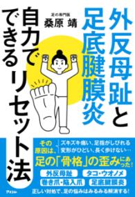 
			外反母趾と足底腱膜炎 自力でできるリセット法 - 桑原靖(著/文) | アスコム