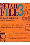 新ディテール・ファイル 3 (昭和の私鉄電車たち) (Neko mook ; 1504) | NDLサーチ | 国立国会図書館