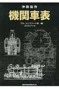 機関車表 フル・コンプリート版DVDブック : RM 30th anniversary | NDL 