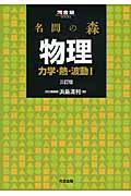 名問の森物理 力学・熱・波動1 河合塾シリーズ