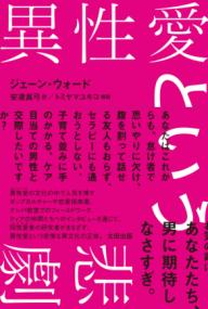 
			異性愛という悲劇 - ジェーン・ウォード(著/文)…他2名 | 太田出版