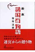 新釈諸国百物語 | NDLサーチ | 国立国会図書館