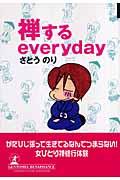 禅するeveryday | NDLサーチ | 国立国会図書館