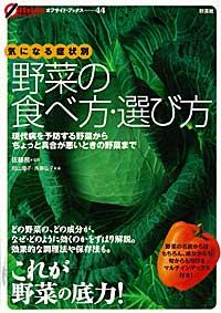 野菜の食べ方・選び方 気になる症状別  現代病を予防する野菜からちょっと具合が悪いときの野菜まで オフサイド・ブックス