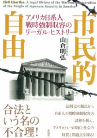 市民的自由 : アメリカ日系人戦時強制収容のリーガル・ヒストリー