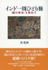 アジア系女性作家論 : 沈黙の声を聴く | NDLサーチ | 国立国会図書館