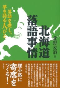 北海道落語事情 落語を愛し、夢を語る人びと