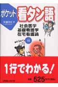 ポケット看タン語 社会医学・基礎看護学・在宅看護論編