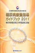 糖尿病療養指導ガイドブック