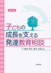 子どもの成長を支える発達教育相談