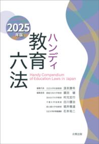 ハンディ教育六法 2025年版 | NDLサーチ | 国立国会図書館