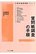 質問紙調査の手順 心理学基礎演習