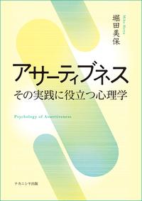 アサーティブネス その実践に役立つ心理学