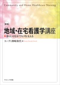 地域・在宅看護学講座 暮らしのなかで人々を支える  Community and home healthcare nursing