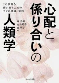 心配と係り合いの人類学